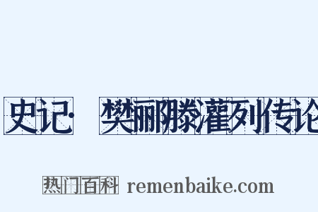 史记·樊郦滕灌列传论是什么意思的图片